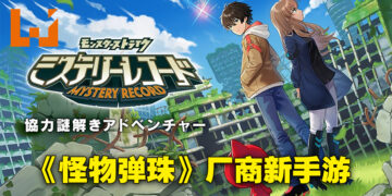 《怪物弹珠》发行商全新手游《Mystery Record》正式公布！与朋友组成4人小队在荒废世界一起解谜！