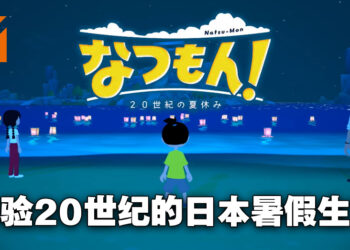 【Nintendo Direct】冒险游戏《夏天啦！20世纪的暑假》正式公布！体验20世纪美好夏日生活！