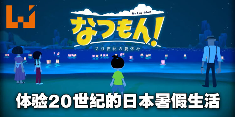【Nintendo Direct】冒险游戏《夏天啦！20世纪的暑假》正式公布！体验20世纪美好夏日生活！