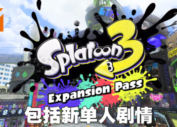 【Nintendo Direct】《Splatoon 3》扩充内容公开！首波加入「Inkopolis」，第二波加入全新单人战役「Side Order」！
