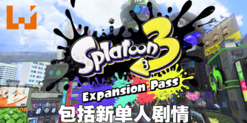 【Nintendo Direct】《Splatoon 3》扩充内容公开！首波加入「Inkopolis」，第二波加入全新单人战役「Side Order」！