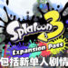 【Nintendo Direct】《Splatoon 3》扩充内容公开！首波加入「Inkopolis」，第二波加入全新单人战役「Side Order」！