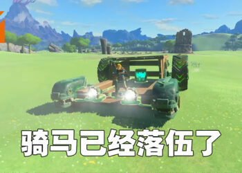 【Nintendo Direct】《The Legend of Zelda: Tears of the Kingdom》公开第二预告片！Link也要驾大车驾飞机！