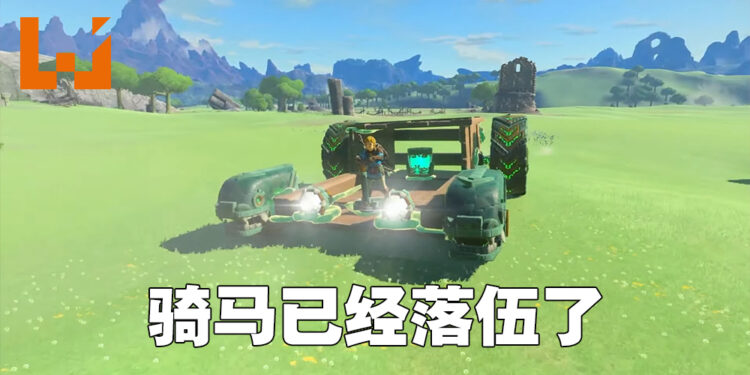 【Nintendo Direct】《The Legend of Zelda: Tears of the Kingdom》公开第二预告片！Link也要驾大车驾飞机！