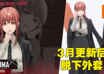 【更新】《NIKKE：胜利女神》终向玩家屈服！会更新加入无外套版本的玛奇玛服装！