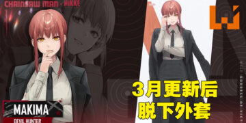【更新】《NIKKE：胜利女神》终向玩家屈服！会更新加入无外套版本的玛奇玛服装！