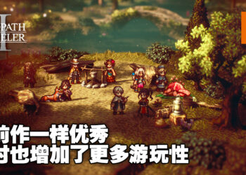 《Octopath Traveler II》评测！昼夜系统增加了游戏的游玩性！