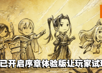 《Octopath Traveler II》最终宣传影片公开！「序章体验版」现已开放玩家试玩！