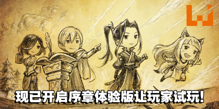 《Octopath Traveler II》最终宣传影片公开！「序章体验版」现已开放玩家试玩！