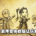 《Octopath Traveler II》最终宣传影片公开！「序章体验版」现已开放玩家试玩！