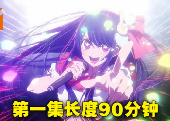 《【我推的孩子】》第一集长度90分钟！片头曲《アイドル》主唱正式公布！
