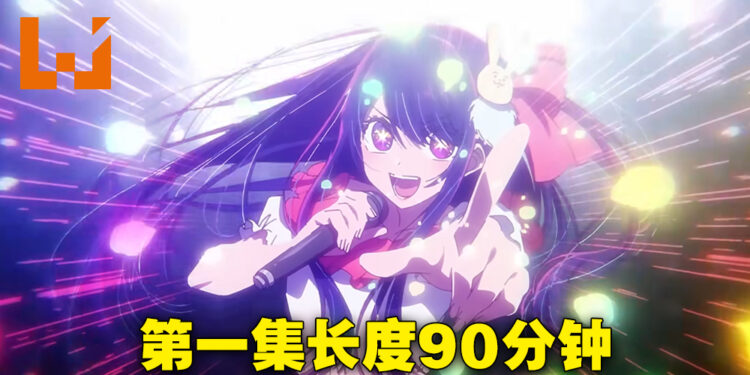 《【我推的孩子】》第一集长度90分钟!片头曲《アイドル》主唱正式公布!