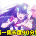 《【我推的孩子】》第一集长度90分钟!片头曲《アイドル》主唱正式公布!