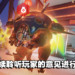 《Overwatch 2》第2赛季回顾!回顾过去与展望未来!