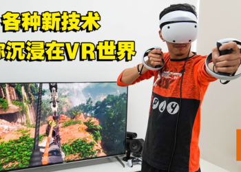 如果你不会3D晕，那将会有最沉浸感的游戏体验！PlayStation VR2评测！