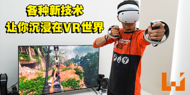 如果你不会3D晕，那将会有最沉浸感的游戏体验！PlayStation VR2评测！