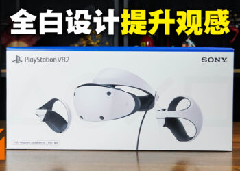 PlayStation VR2开箱!更加圆润的外观看起来超级精致!