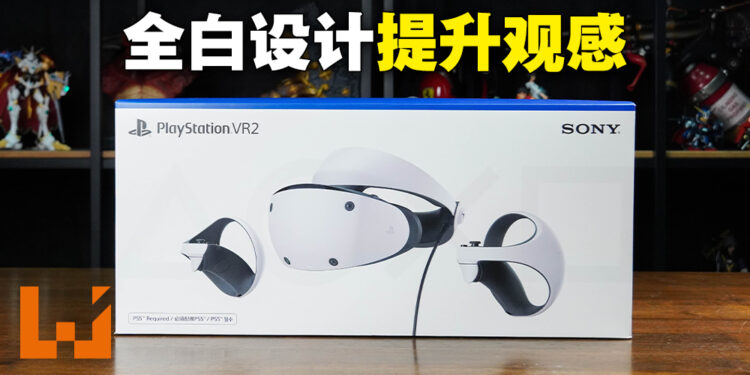 PlayStation VR2开箱！更加圆润的外观看起来超级精致！