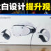 PlayStation VR2开箱！更加圆润的外观看起来超级精致！