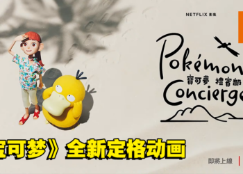 《宝可梦》全新定格动画《宝可梦 礼宾部》正式公开！将与Netflix合作推出！