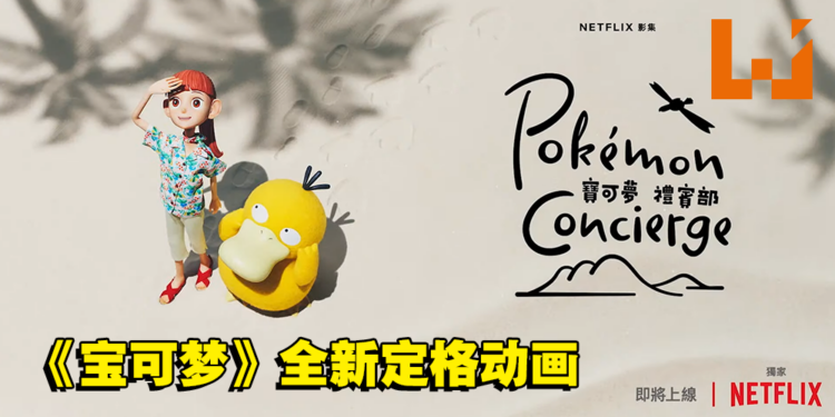 《宝可梦》全新定格动画《宝可梦 礼宾部》正式公开！将与Netflix合作推出！