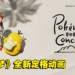 《宝可梦》全新定格动画《宝可梦 礼宾部》正式公开！将与Netflix合作推出！