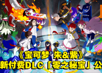 【更新】《宝可梦 朱&紫》全新付费DLC「零之秘宝」详情公开！将分为前后篇发售！