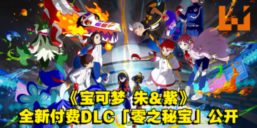 【更新】《宝可梦 朱&紫》全新付费DLC「零之秘宝」详情公开！将分为前后篇发售！