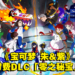 【更新】《宝可梦 朱&紫》全新付费DLC「零之秘宝」详情公开!将分为前后篇发售!