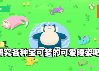 与宝可梦一起好好睡觉吧！《宝可梦》睡眠APP《Pokémon Sleep》今年夏天登陆手机平台！