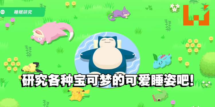 与宝可梦一起好好睡觉吧！《宝可梦》睡眠APP《Pokémon Sleep》今年夏天登陆手机平台！