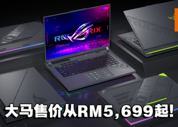 ASUS ROG全新Strix系列笔电大马价格公布！售价从RM5,699起！