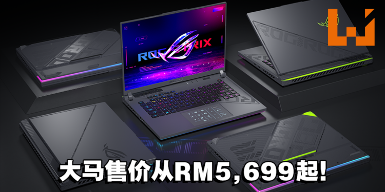 ASUS ROG全新Strix系列笔电大马价格公布！售价从RM5,699起！