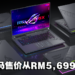 ASUS ROG全新Strix系列笔电大马价格公布！售价从RM5,699起！