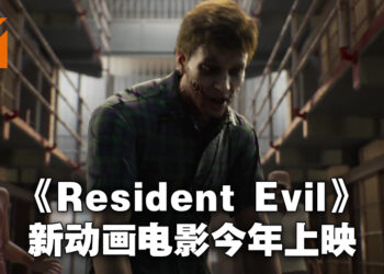 《Resident Evil》新动画电影正式公布!《Resident Evil: Death Island》于今年上映!