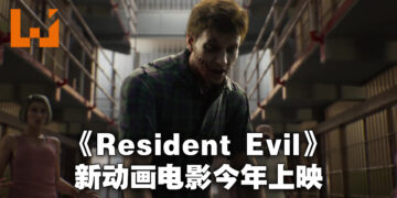 《Resident Evil》新动画电影正式公布！《Resident Evil: Death Island》于今年上映！