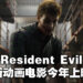 《Resident Evil》新动画电影正式公布!《Resident Evil: Death Island》于今年上映!