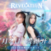 全球现象级MMO手游《Revelation-天谕》3月2日新马震撼开服！超逼真3D无束缚，幻想世界谁主风云？