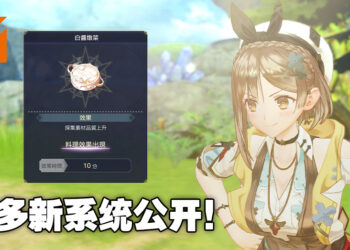 《莱莎的炼金工房3》加入全新「料理」和「炼金工房的建筑」系统！打不过就吃好的增加能力吧！