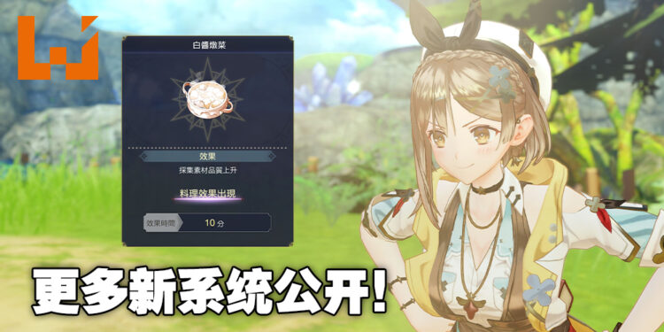 《莱莎的炼金工房3》加入全新「料理」和「炼金工房的建筑」系统！打不过就吃好的增加能力吧！
