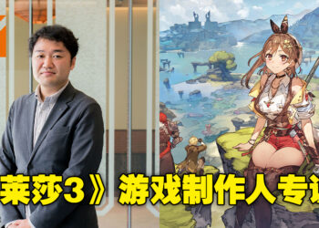 【TPGS 2023】《莱莎的炼金工房3》制作人细井顺三专访！该系列未来或将成为即时战斗游戏！