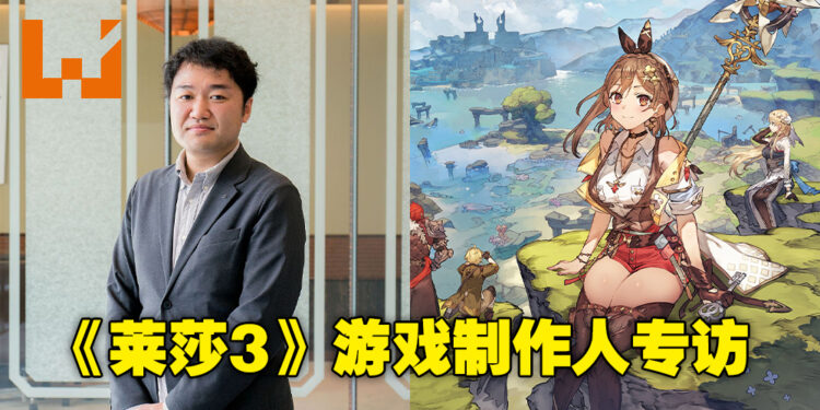 【TPGS 2023】《莱莎的炼金工房3》制作人细井顺三专访！该系列未来或将成为即时战斗游戏！