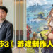 【TPGS 2023】《莱莎的炼金工房3》制作人细井顺三专访！该系列未来或将成为即时战斗游戏！