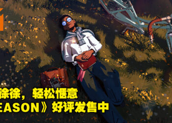 叙事探索游戏《SEASON》好评售卖中！玩家：如果死了给墓地选址，我愿意埋在这个游戏里