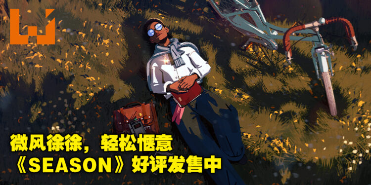 叙事探索游戏《SEASON》好评售卖中！玩家：如果死了给墓地选址，我愿意埋在这个游戏里