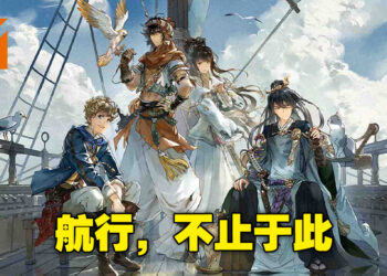 《Sailing Era》PC版评测！海上旅途多姿多彩，探索广阔的蓝色世界！