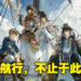 《Sailing Era》PC版评测！海上旅途多姿多彩，探索广阔的蓝色世界！