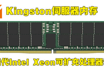 Kingston宣布旗下伺服器内存获四代Intel Xeon可扩充处理器认证！展示产品品质以及适配性的第一步！