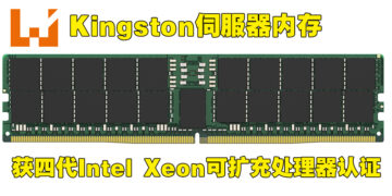 Kingston宣布旗下伺服器内存获四代Intel Xeon可扩充处理器认证！展示产品品质以及适配性的第一步！