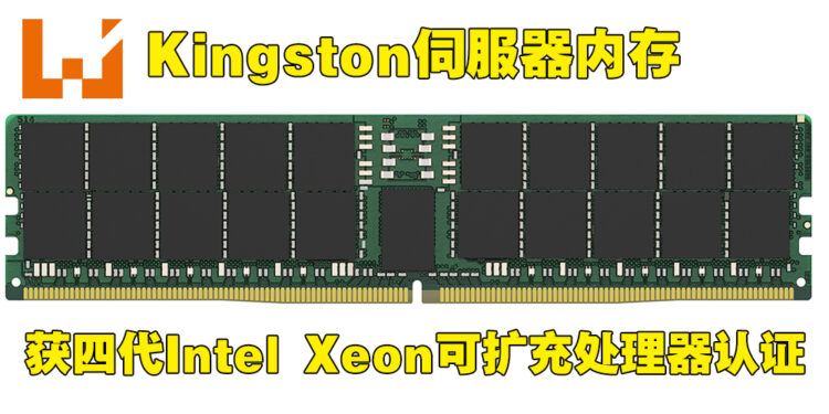 Kingston宣布旗下伺服器内存获四代Intel Xeon可扩充处理器认证！展示产品品质以及适配性的第一步！